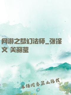 网游之梦幻法师